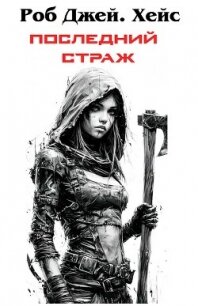 Последний Страж (ЛП) - Дж. Хейс Роб (читаемые книги читать txt, fb2) 📗