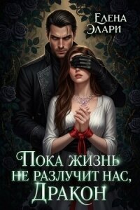 Пока жизнь не разлучит нас, Дракон (СИ) - Элари Елена (читаем книги .txt, .fb2) 📗