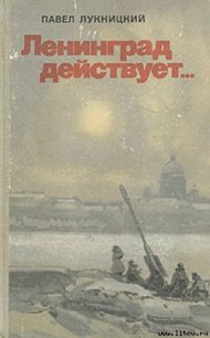 Ленинград действует. Книга 1 - Лукницкий Павел Николаевич (лучшие книги .TXT) 📗