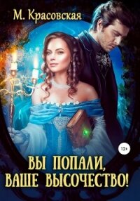Вы попали, Ваше Высочество - Красовская Марианна (бесплатные книги онлайн без регистрации .txt, .fb2) 📗