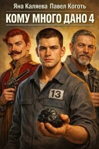Кому много дано. Книга 4 (СИ) - Каляева Яна (читать книги онлайн полностью без регистрации .TXT, .FB2) 📗