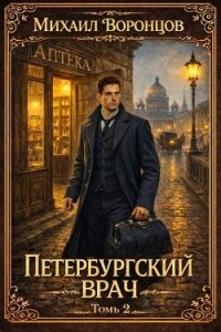Петербургский врач 2 (СИ) - Воронцов Михаил (книги серии онлайн txt, fb2) 📗
