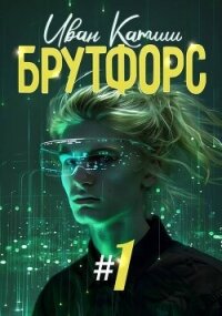 Брутфорс 1 (СИ) - Катиш Иван (бесплатные книги полный формат .TXT, .FB2) 📗