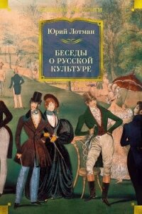 Беседы о русской культуре - Лотман Юрий Михайлович (книги онлайн полностью TXT, FB2) 📗
