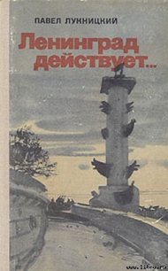 Ленинград действует. Книга 2 - Лукницкий Павел Николаевич (читаем полную версию книг бесплатно txt) 📗