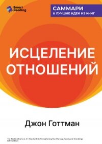 Исцеление отношений. 5 шагов по укреплению брака, семьи и дружбы. Джон Готтман. Саммари - Иванов М. Н. (книги онлайн полные TXT, FB2) 📗