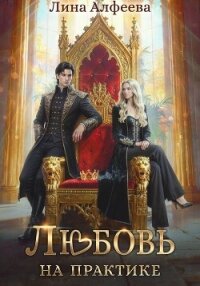 Любовь на практике - Алфеева Лина (бесплатные версии книг TXT, FB2) 📗
