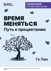 Время меняться. Путь к процветанию. Го Пин. Саммари - Иванов М. Н. (читаем книги онлайн без регистрации .TXT, .FB2) 📗