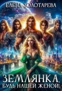 Землянка, будь нашей женой! (СИ) - Золотарева Елена (электронные книги без регистрации .TXT, .FB2) 📗