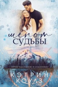 Шёпот судьбы (ЛП) - Коулз Кэтрин (книги онлайн полностью txt, fb2) 📗