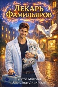 Лекарь Фамильяров. Трилогия (СИ) - Лиманский Александр (читаем полную версию книг бесплатно txt, fb2) 📗