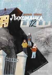 Лихоманка, 12 - Потапчук Людмила (читать книги онлайн .TXT, .FB2) 📗