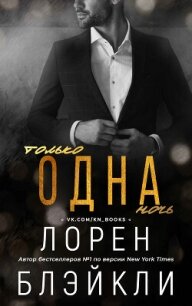 Только одна ночь (ЛП) - Блэйкли Лорен (книги серия книги читать бесплатно полностью TXT, FB2) 📗