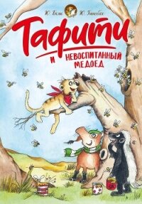 Тафити и невоспитанный медоед - Бёме Юлия (книги хорошем качестве бесплатно без регистрации .TXT, .FB2) 📗