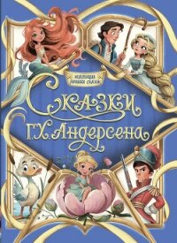 Коллекция лучших сказок. Сказки Г. Х. Андерсена - Андерсен Ганс Христиан (прочитать книгу .txt, .fb2) 📗