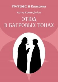 Красное по белому (Этюд в багровых тонах) - Конан Дойль Артур (читаем книги онлайн бесплатно полностью без сокращений .TXT, .FB2) 📗