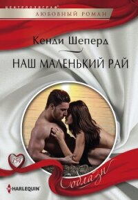 Наш маленький рай - Шеперд Кенди (книги полностью .TXT, .FB2) 📗