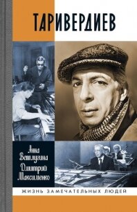 Таривердиев - Ветлугина Анна Михайловна (лучшие бесплатные книги txt, fb2) 📗