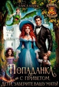 Попаданка с приветом, или Дети, заберите вашу мать! (СИ) - Квин Алиса (книги хорошего качества txt, fb2) 📗