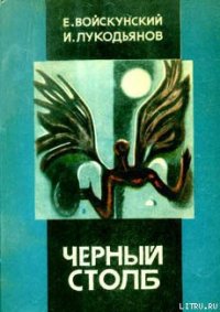 Черный столб - Лукодьянов Исай Борисович (бесплатные онлайн книги читаем полные версии txt) 📗