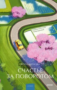 Счастье за поворотом - Китагава Ясуси (электронные книги без регистрации .txt, .fb2) 📗