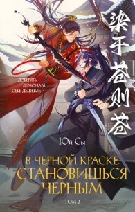 В черной краске становишься черным. Том 2 - Сы Юй (читать книги онлайн бесплатно без сокращение бесплатно TXT, FB2) 📗