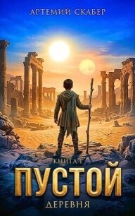 Пустой I. Часть 1 (СИ) - Скабер Артемий (читать книгу онлайн бесплатно полностью без регистрации .txt, .fb2) 📗