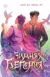 Зимняя бегония. Том 3 - Тянь-Эр Шуй Жу (читать книги полностью без сокращений бесплатно TXT, FB2) 📗
