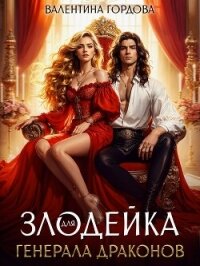Злодейка для генерала драконов - Гордова Валентина (бесплатная регистрация книга .txt, .fb2) 📗