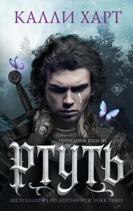 Ртуть - Харт Калли (читаем книги .TXT, .FB2) 📗