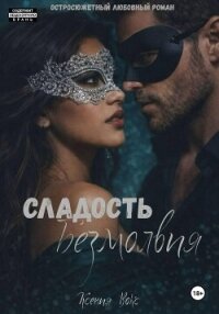Сладость безмолвия - Вокс Ксения (читать полностью бесплатно хорошие книги .txt, .fb2) 📗