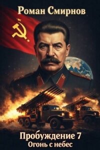 Огонь с небес (СИ) - Смирнов Роман (читать полные книги онлайн бесплатно .TXT, .FB2) 📗
