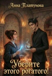 Уберите этого рогатого! (СИ) - Платунова Анна (серии книг читать онлайн бесплатно полностью TXT, FB2) 📗