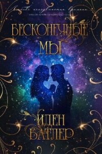 Бесконечные мы (ЛП) - Батлер Иден (книга читать онлайн бесплатно без регистрации .TXT, .FB2) 📗