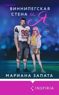 Виннипегская Стена и я - Запата Мариана (читать книги онлайн бесплатно без сокращение бесплатно .TXT, .FB2) 📗