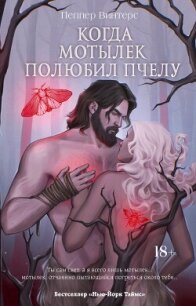 Когда мотылек полюбил пчелу - Винтерс Пеппер (читаемые книги читать онлайн бесплатно txt, fb2) 📗