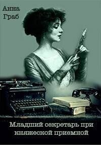 Младший секретарь при княжеской приемной (СИ) - Граб Анна (лучшие книги читать онлайн txt, fb2) 📗