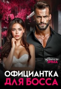 Официантка для Босса (СИ) - Зима Никки (книги без регистрации TXT, FB2) 📗