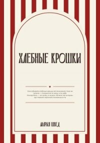 Хлебные крошки - Швед Мария (читаем книги онлайн бесплатно без регистрации .txt, .fb2) 📗