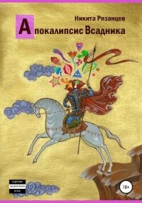 Апокалипсис Всадника - Рязанцев Никита (читать книгу онлайн бесплатно полностью без регистрации txt, fb2) 📗