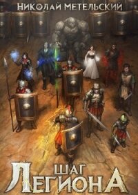 Шаг легиона 2 (СИ) - Метельский Николай Александрович (электронная книга TXT, FB2) 📗