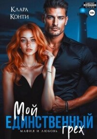 Мой единственный грех - Конти Клара (читать книги онлайн бесплатно полностью без txt, fb2) 📗