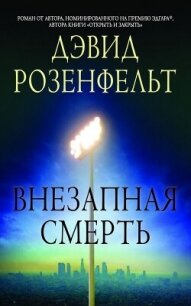 Внезапная смерть (ЛП) - Розенфелт Дэвид (читать полностью книгу без регистрации TXT, FB2) 📗