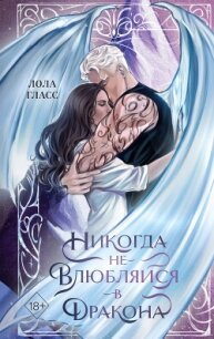 Никогда не влюбляйся в дракона - Гласс Лола (книги онлайн полные txt, fb2) 📗