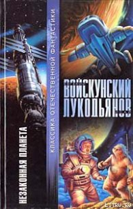 Незаконная планета - Войскунский Евгений Львович (читать книги бесплатно полностью TXT) 📗