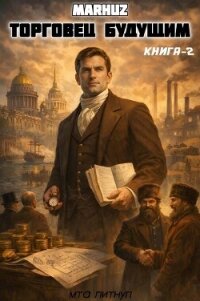 Торговец будущим 2 (СИ) - "Мархуз" (читать книги полностью без сокращений .txt, .fb2) 📗