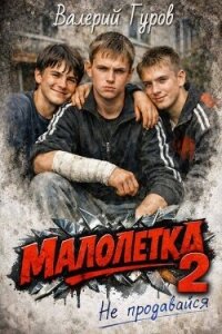 Не продавайся 2 (СИ) - Гуров Валерий Александрович (мир бесплатных книг .TXT, .FB2) 📗