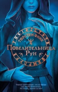 Повелительница Рун - Финк Торнстен (читать книги полностью без сокращений бесплатно txt, fb2) 📗