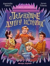 Леденящие душу истории - Назарова Лариса (лучшие книги .TXT, .FB2) 📗