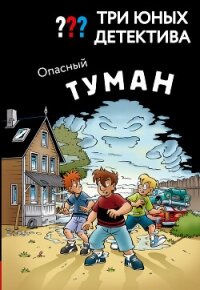 Три юных детектива. Опасный туман - Бланк Ульф (книга бесплатный формат TXT, FB2) 📗